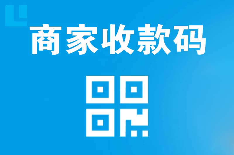 南圣拉卡拉商家收款码