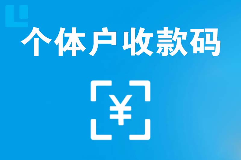 南圣拉卡拉个体户收款码