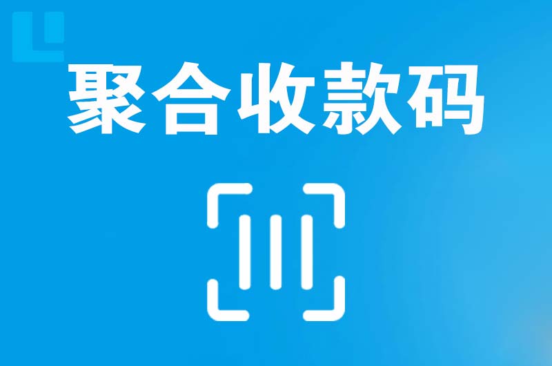 南圣拉卡拉聚合收款码